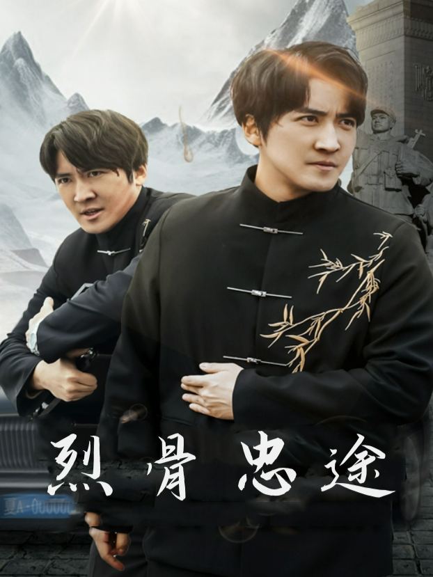 烈骨忠途封面