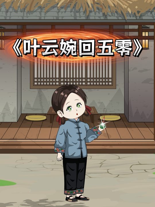 叶云婉回五零封面
