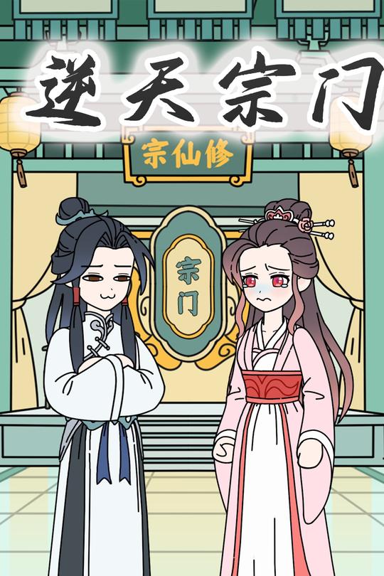 逆天宗门封面