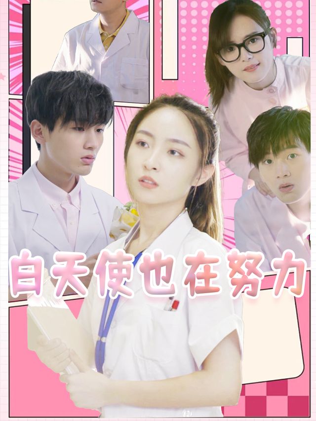 白天使也在努力封面