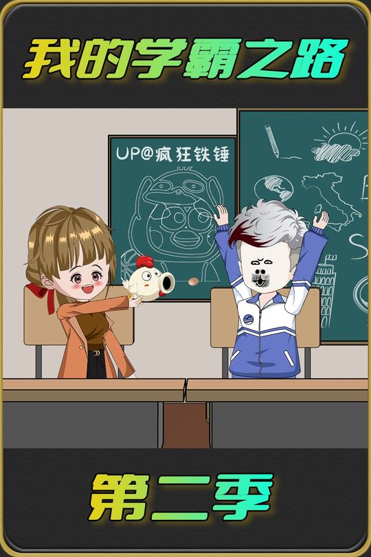 我的学霸之路2封面