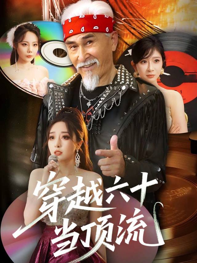 穿越六十当顶流封面