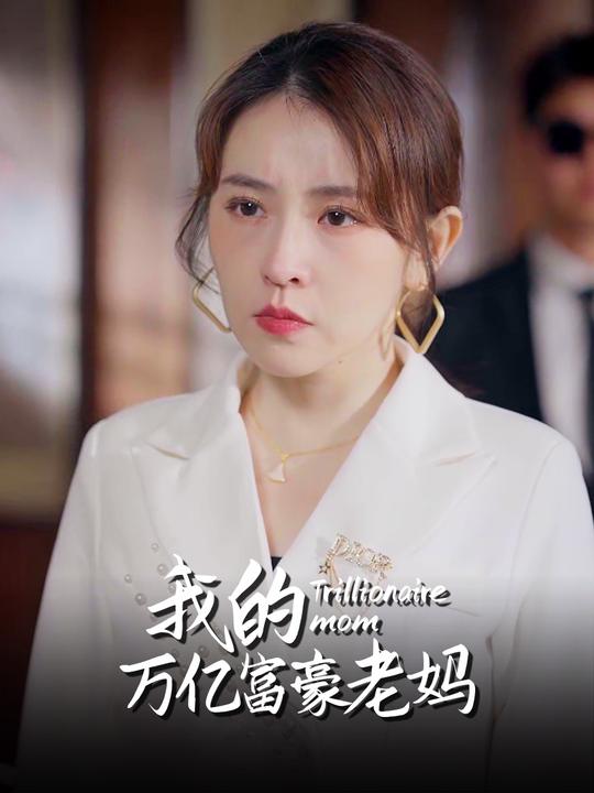 我的万亿富豪老妈封面