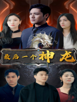 最后一个神龙封面