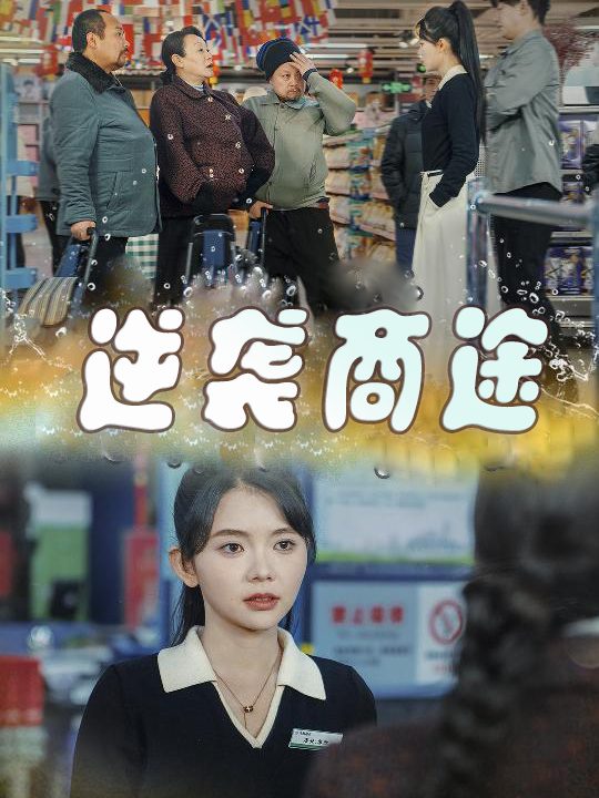 逆袭商途封面