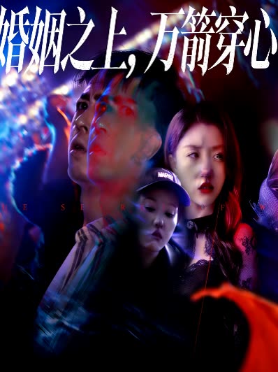 婚姻之上,万箭穿心封面