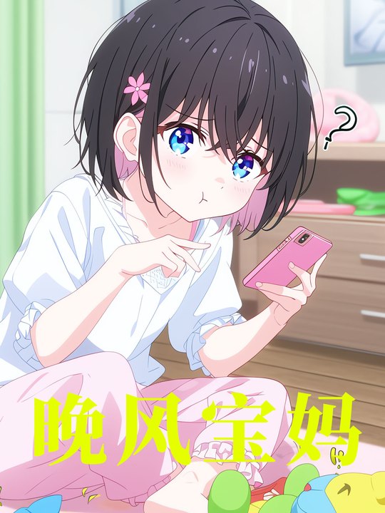 晚风宝妈封面