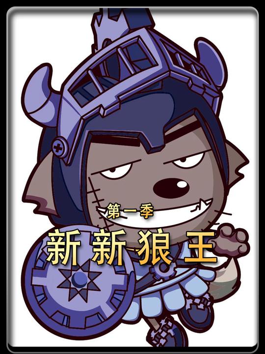 新新狼王第一季封面