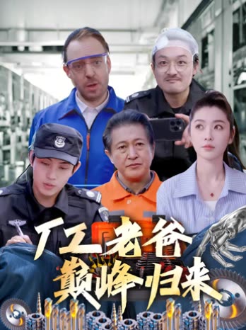 厂工老爸巅峰归来封面