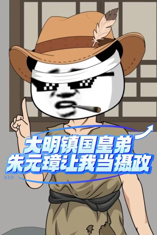 大明镇国皇弟朱元璋让我当摄政封面