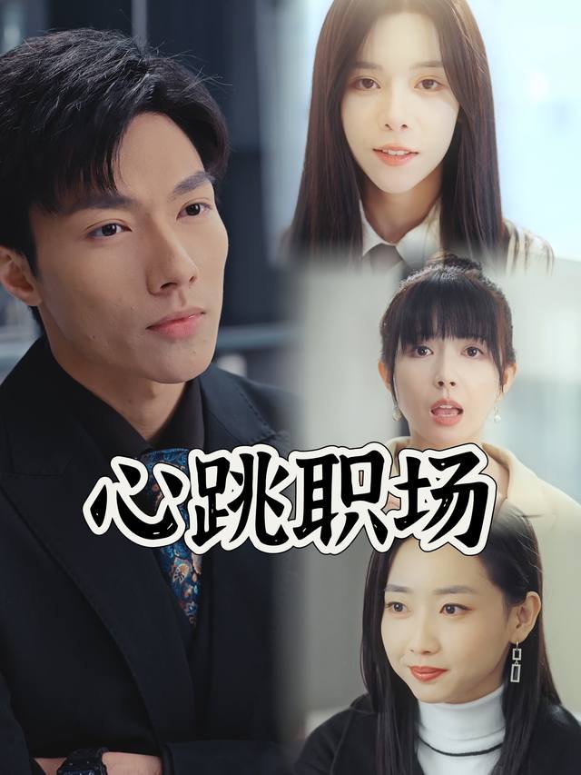心跳职场封面