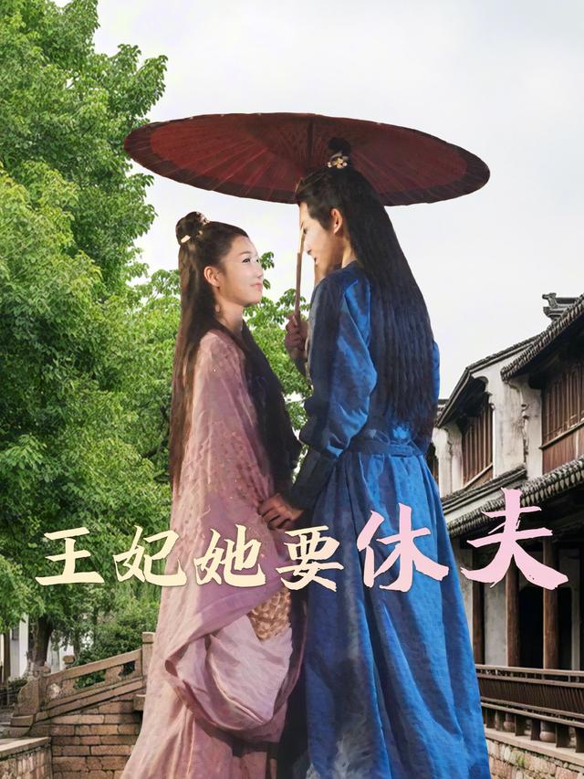 王妃她要休夫封面