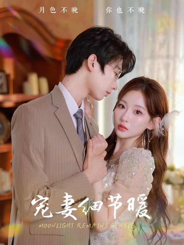 宠妻细节暖封面