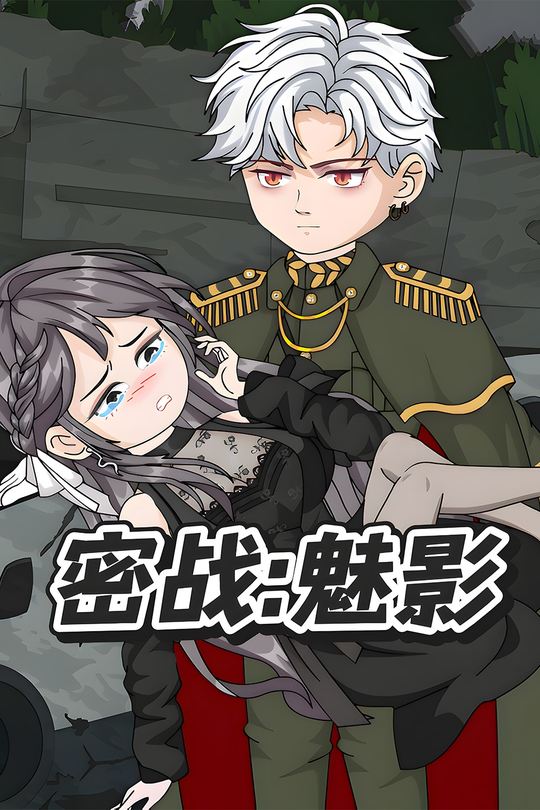 密战:魅影封面