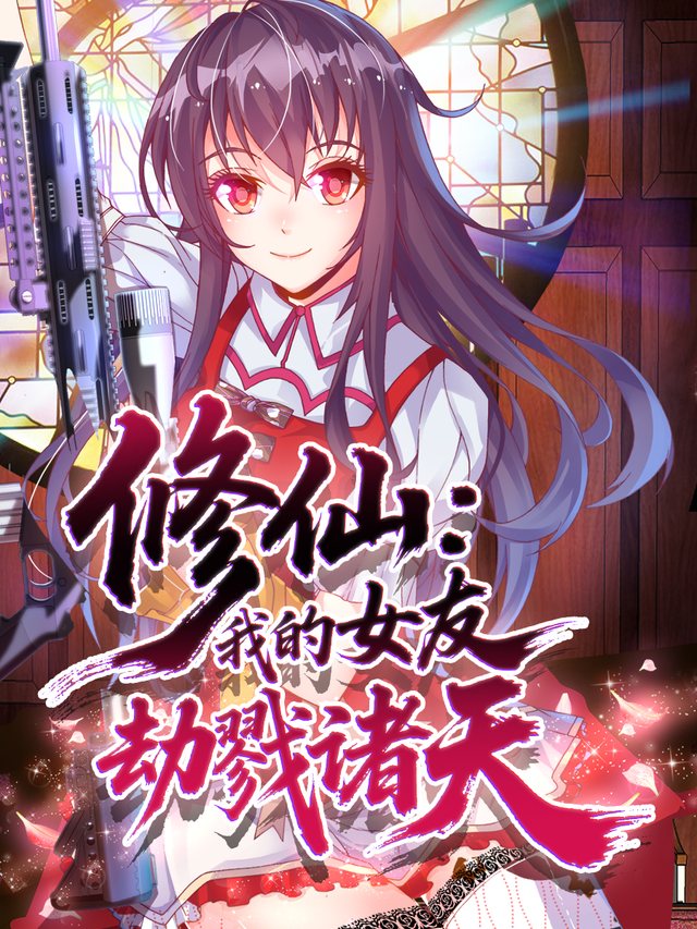 修仙:我的女友劫戮诸天第一季封面