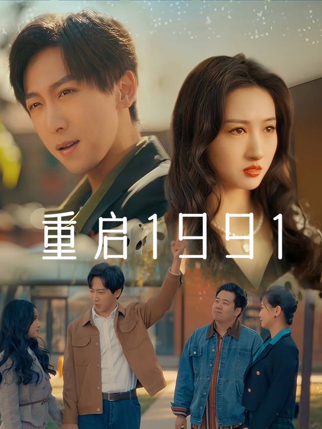 重启1991封面