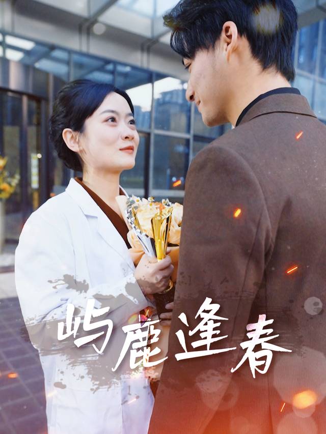屿鹿逢春封面