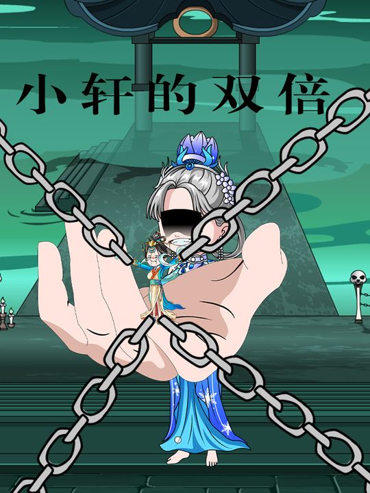 小轩的双倍封面