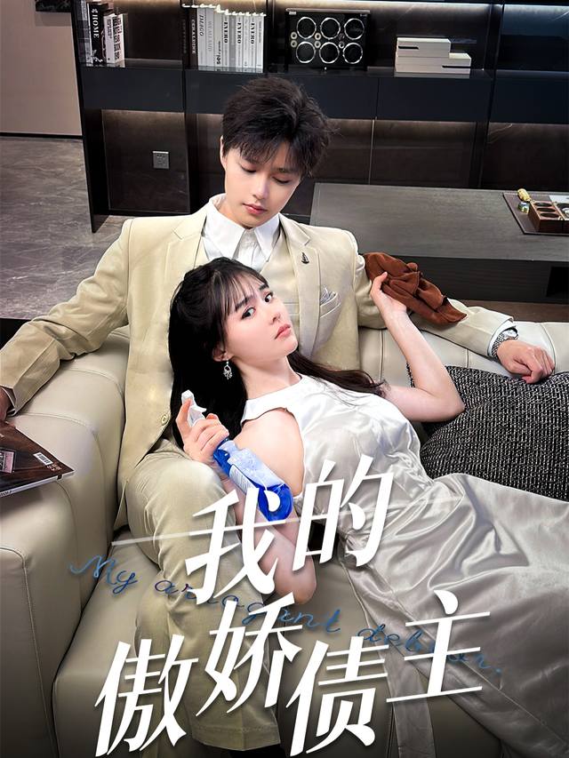 我的傲娇债主封面