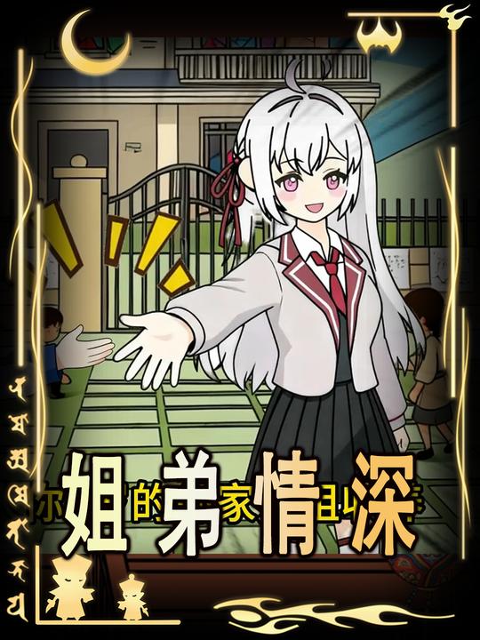 情深姐弟封面