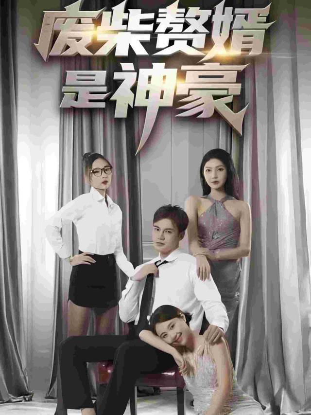 废材赘婿是神豪封面