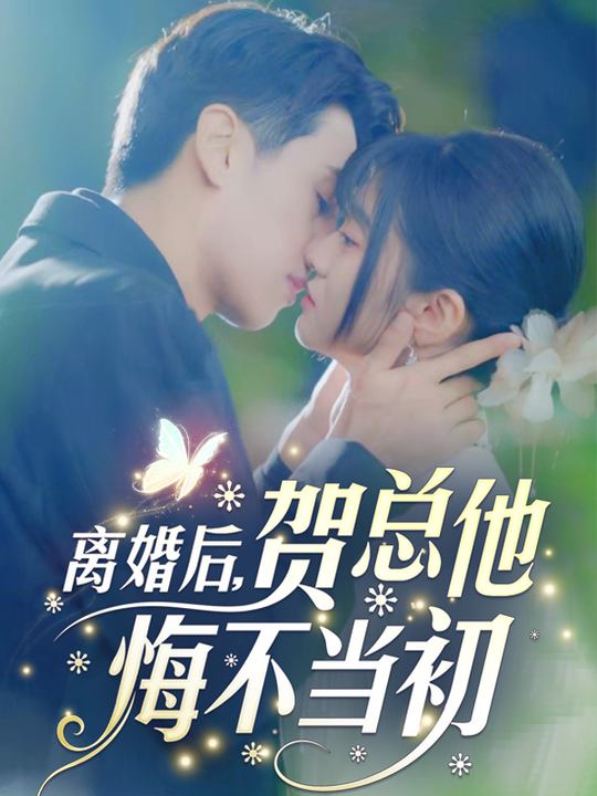 离婚后,贺总他悔不当初封面