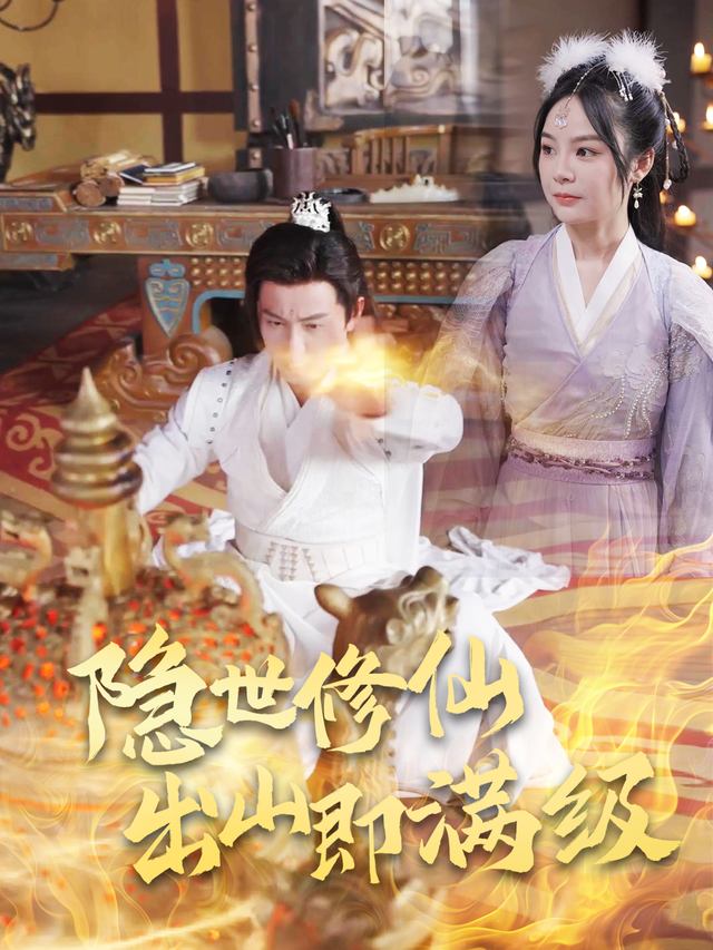 隐世修仙,出山即满级封面