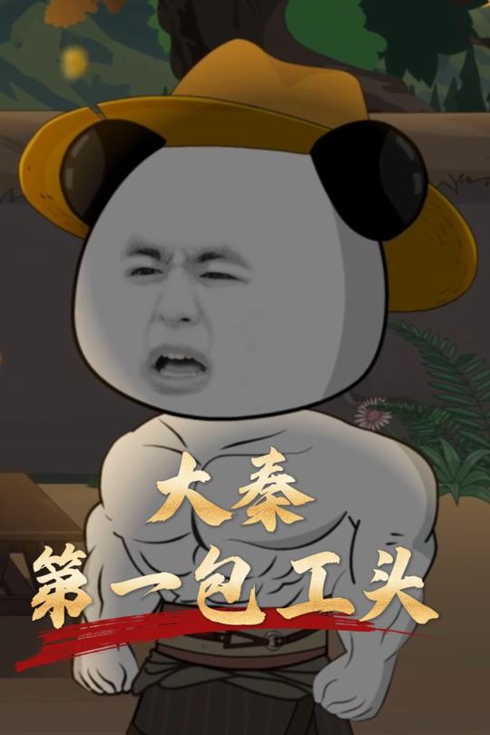 大秦第一包工头封面