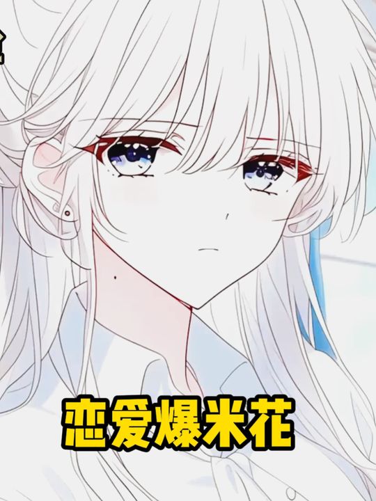 恋爱爆米花封面