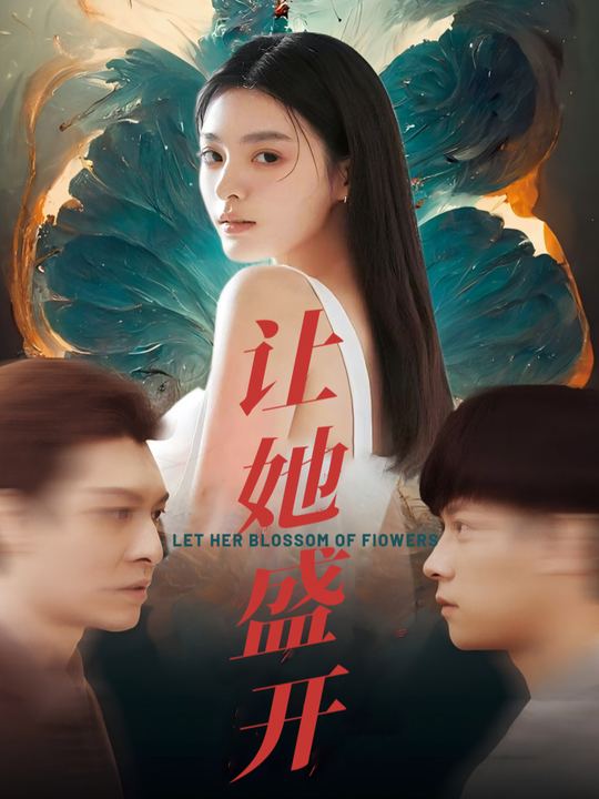 让她盛开封面