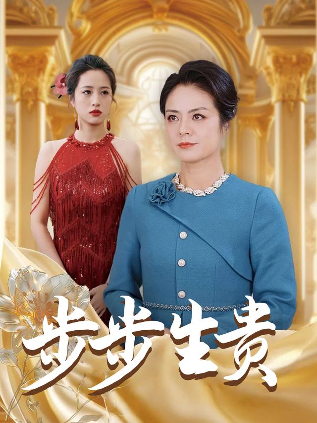 步步生贵封面
