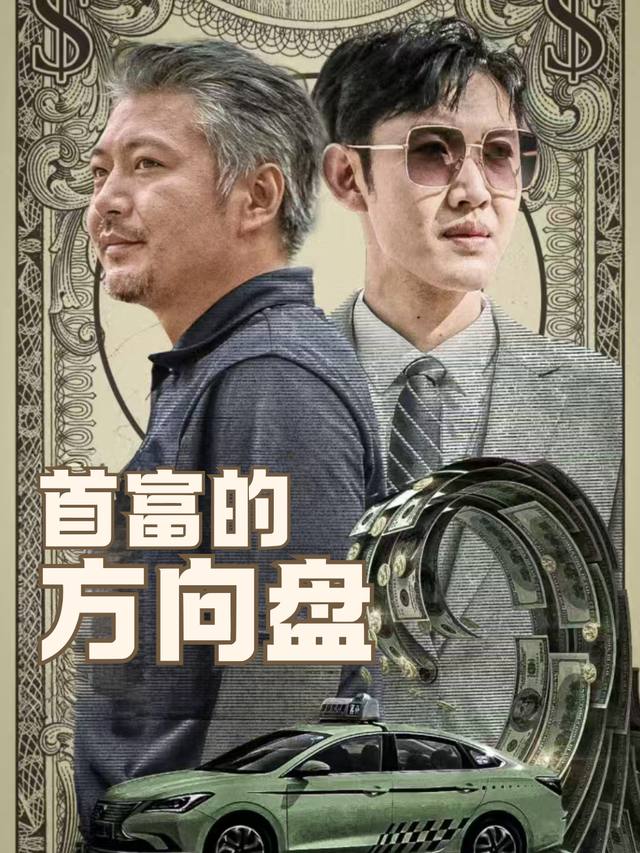 首富的方向盘封面