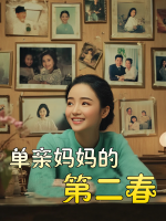 单亲妈妈的第二春封面