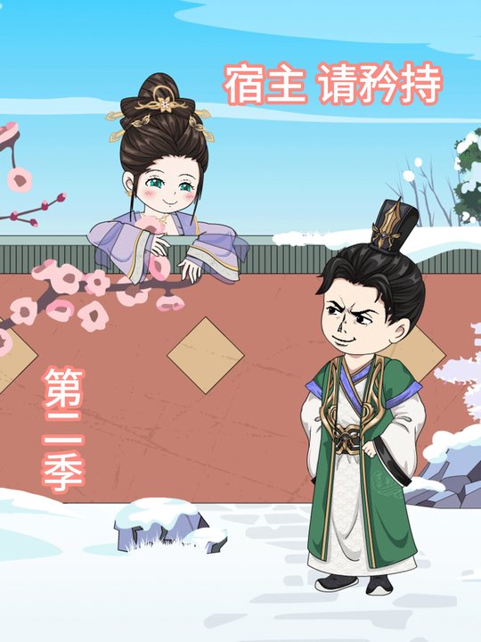 宿主请矜持第二季封面