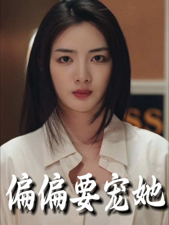 偏偏要宠她封面