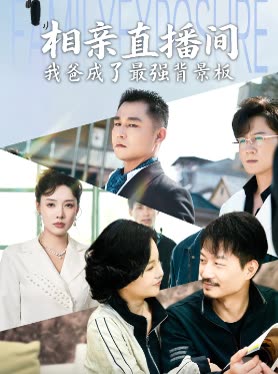相亲直播间我爸成了最强背景板封面
