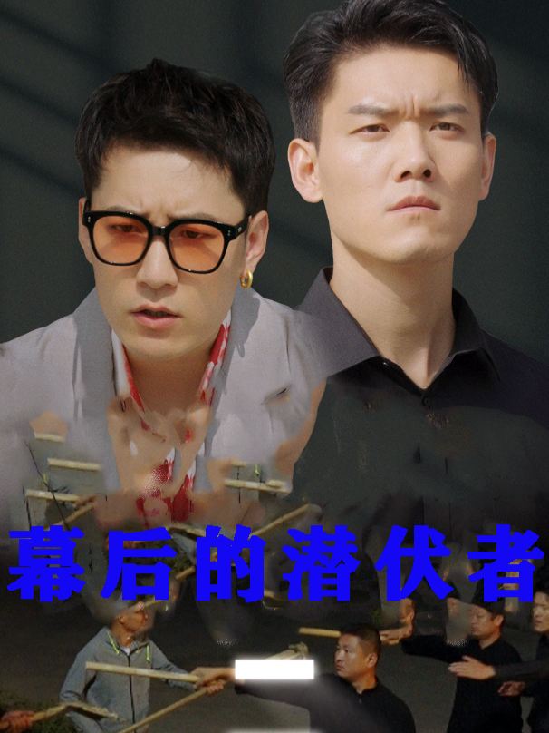 幕后的潜伏者封面