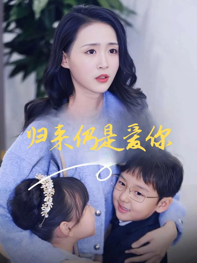 归来仍是爱你封面