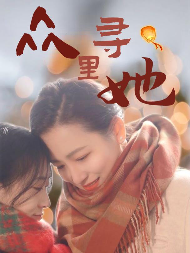 众里寻她封面