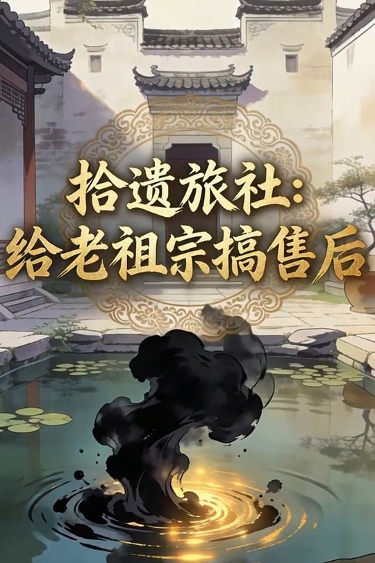 拾遗旅社:给老祖宗搞售后封面