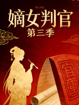 嫡女判官 第三季封面