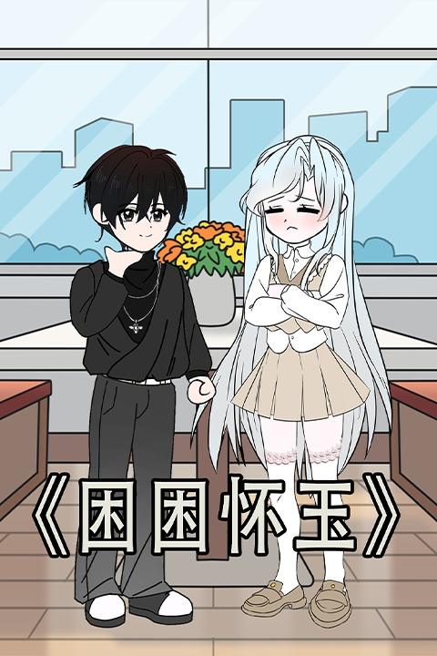 困困怀玉封面