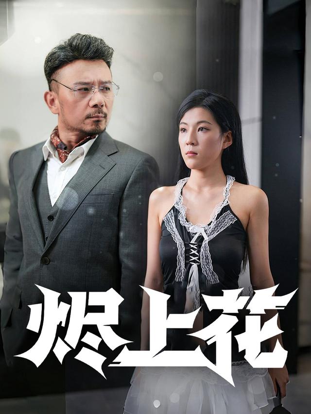 烬上花封面