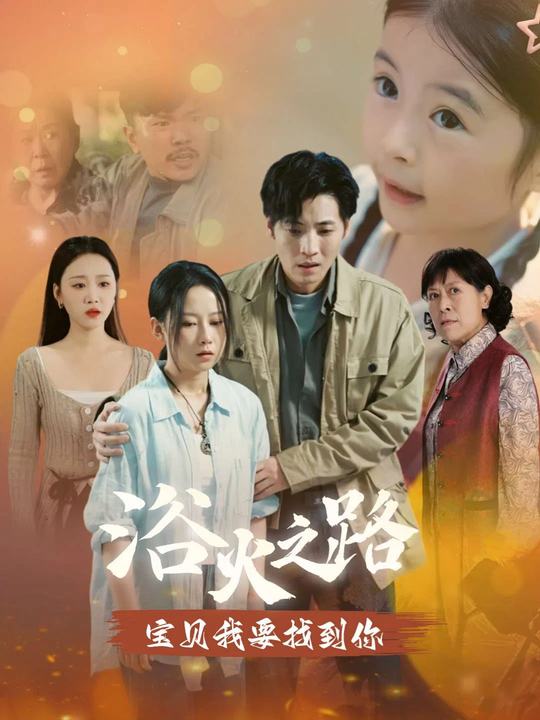 浴火之路,宝贝我要找到你封面