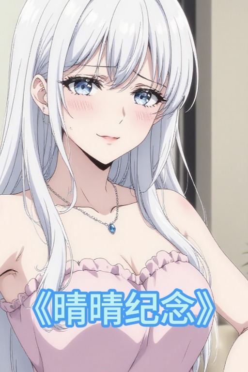 晴晴纪念封面