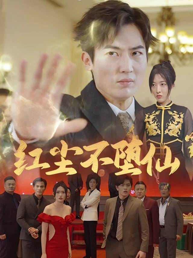 红尘不堕仙封面