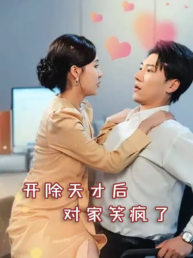 开除天才后,对家笑疯了封面