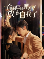 命剩仨月顾小姐放飞自我了封面