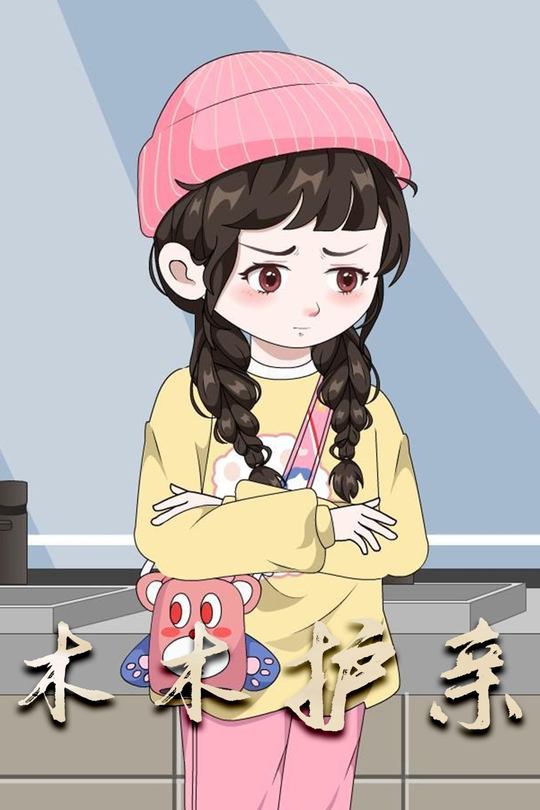 木木护亲封面