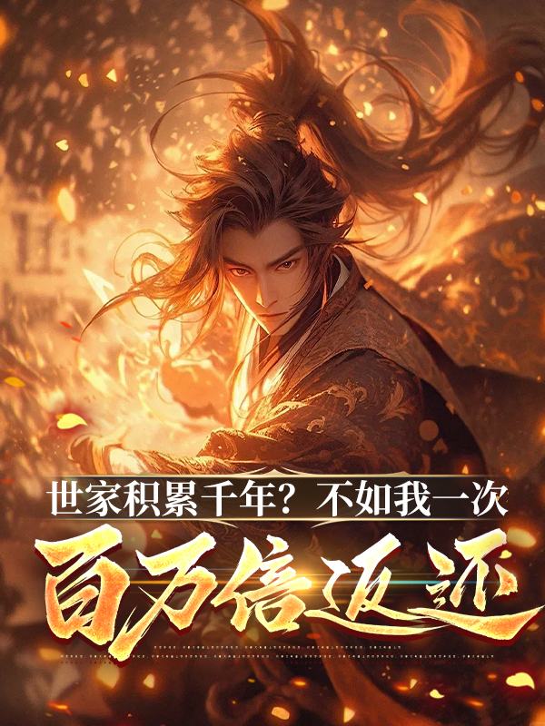 世家积累千年?不如我一次百万倍返还封面